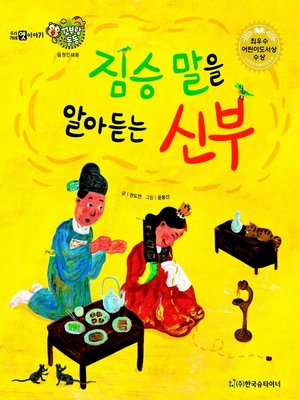 cover image of 짐승 말을 알아듣는 신부